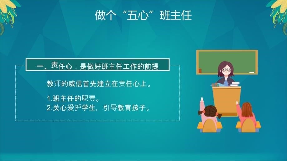 绿色简约小学班主任培训会教师PPT讲课演示_第5页