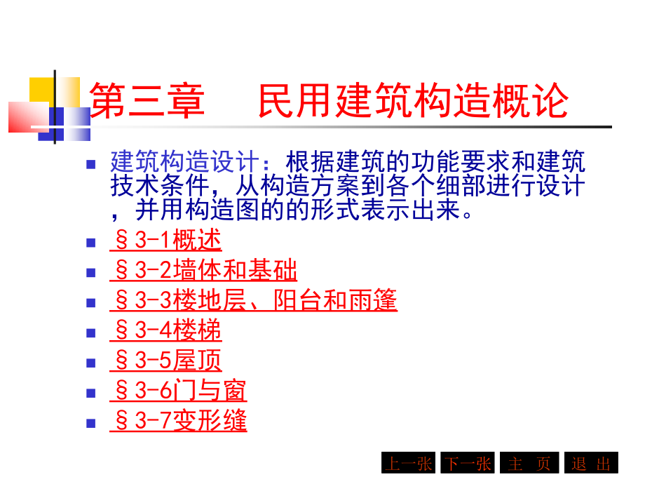 建筑概论：第三章民用建筑构造—概述_第1页