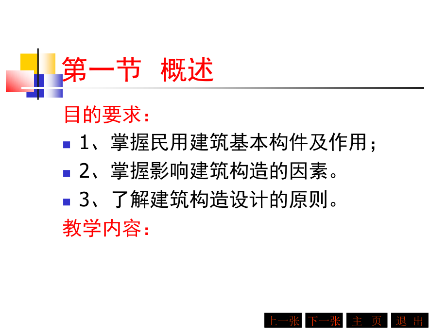 建筑概论：第三章民用建筑构造—概述_第2页