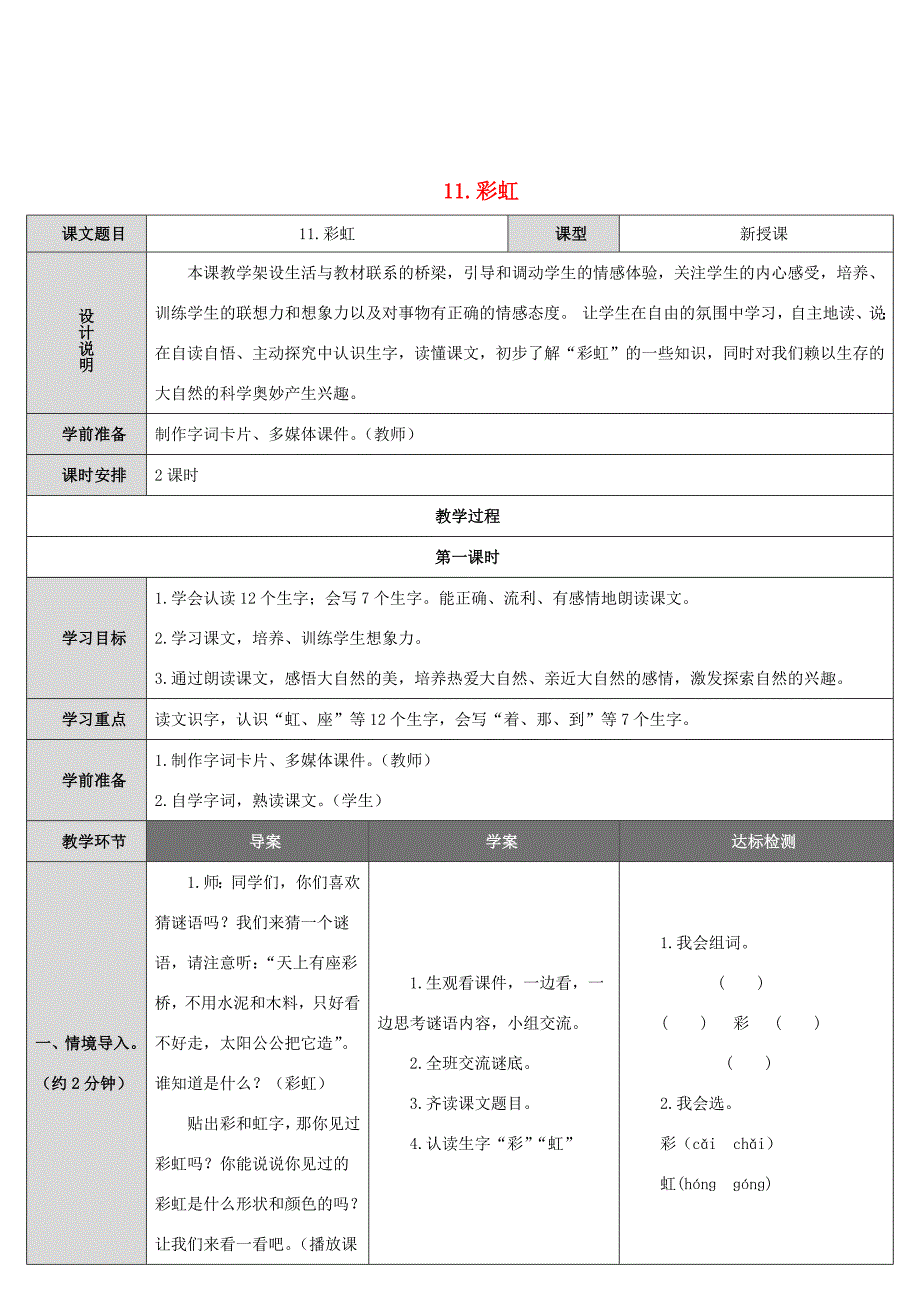 一年级语文下册 第4单元 课文3 11 彩虹教案 新人教版-新人教版小学一年级下册语文教案_第1页