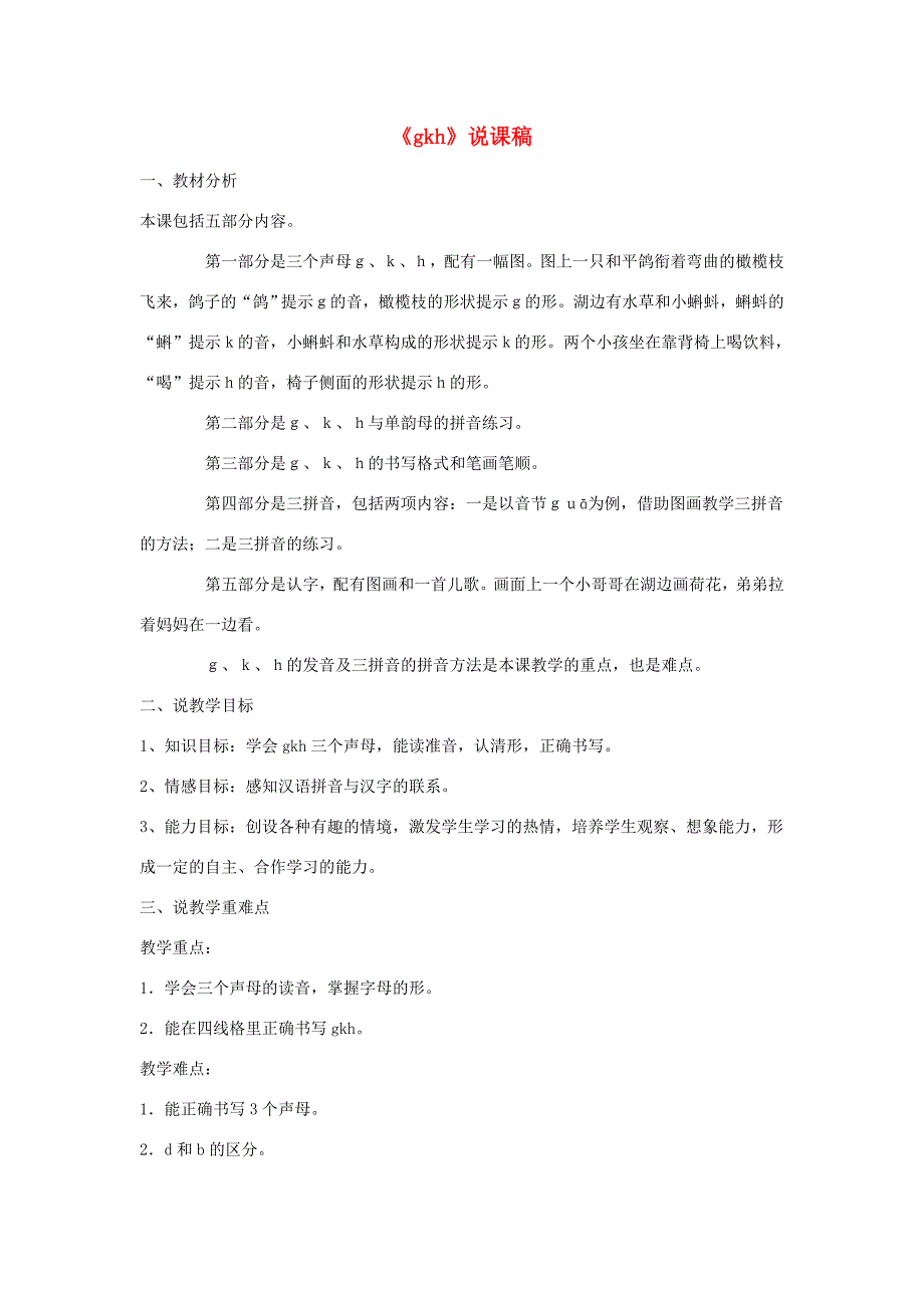 一年级语文上册 1.6《g k h》说课稿1 北京版-北京版小学一年级上册语文教案_第1页