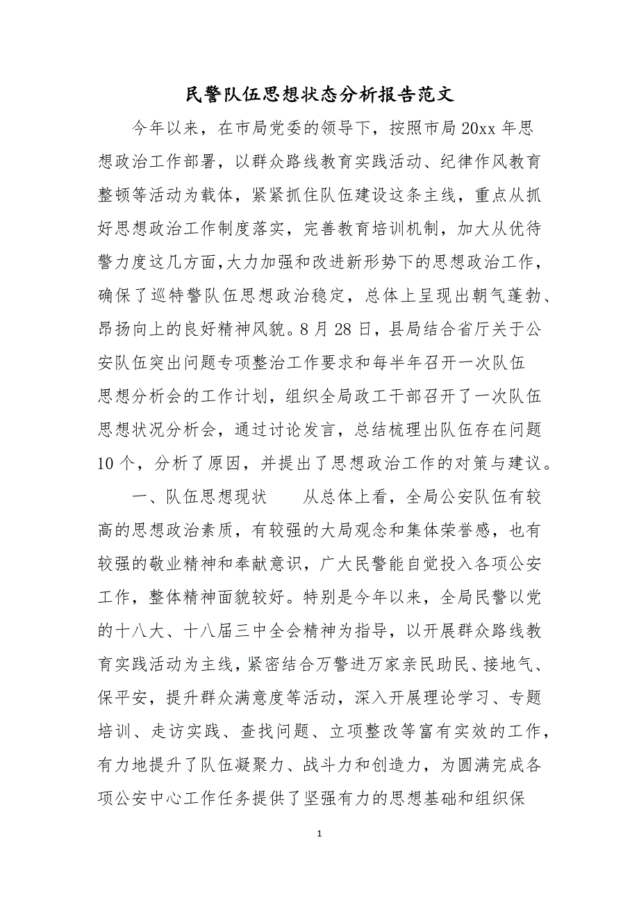 民警队伍思想状态分析报告范文_第1页