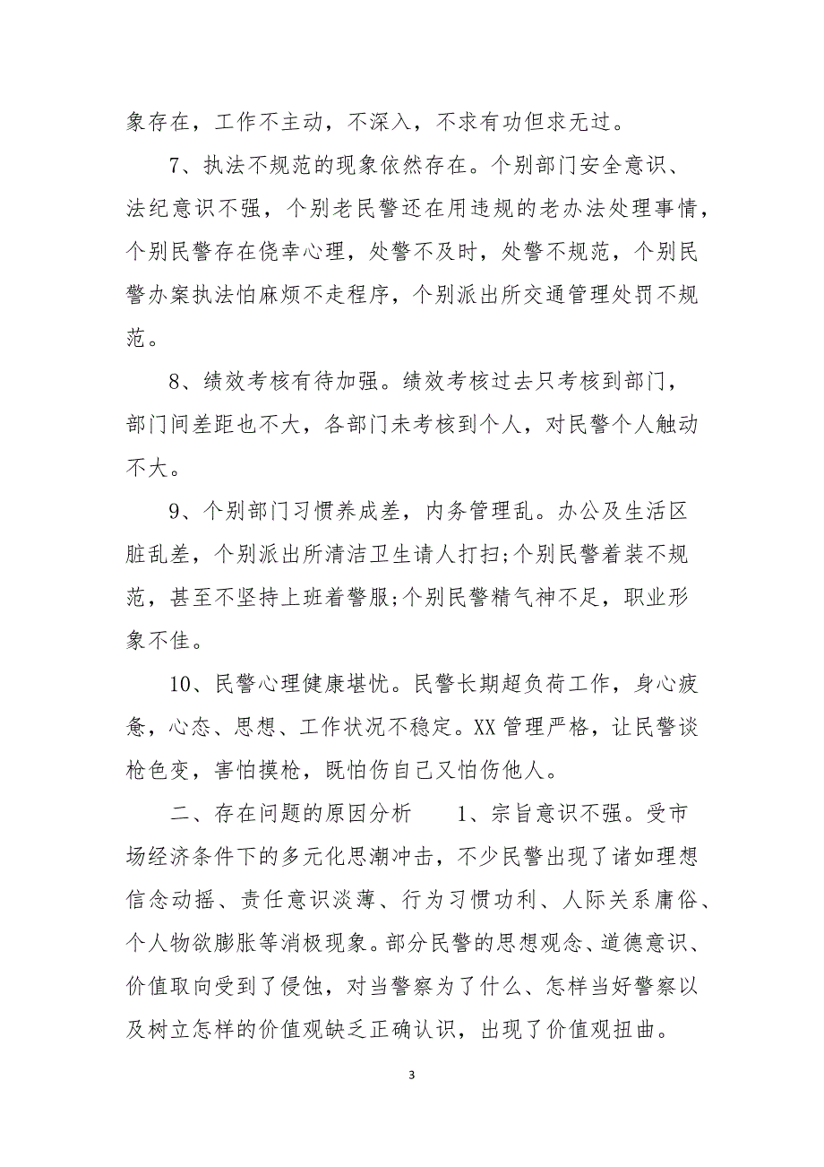 民警队伍思想状态分析报告范文_第3页