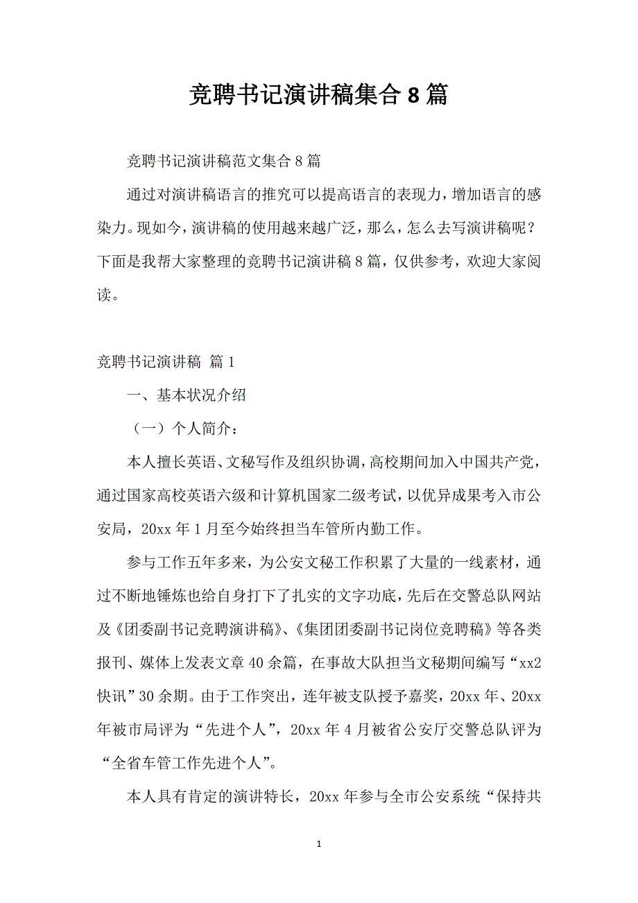 竞聘书记演讲稿集合8篇_第1页