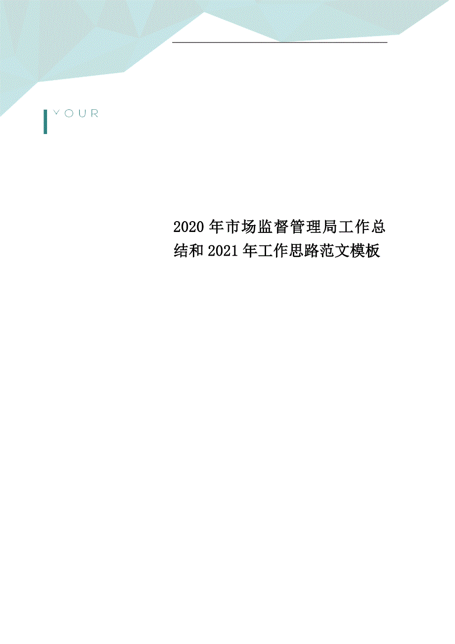 2020年市场监督管理局工作总结和2021年工作思路范文模板_第1页