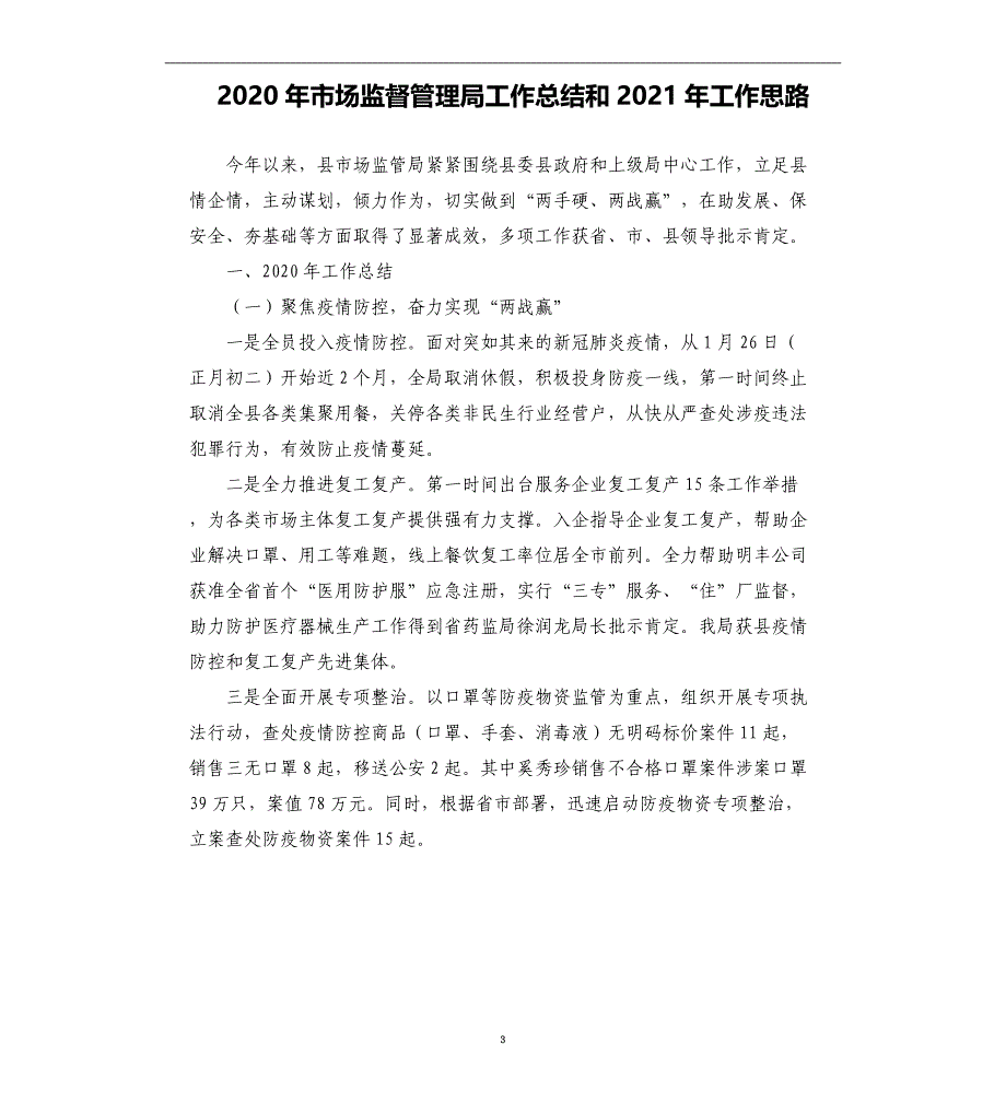 2020年市场监督管理局工作总结和2021年工作思路范文模板_第3页