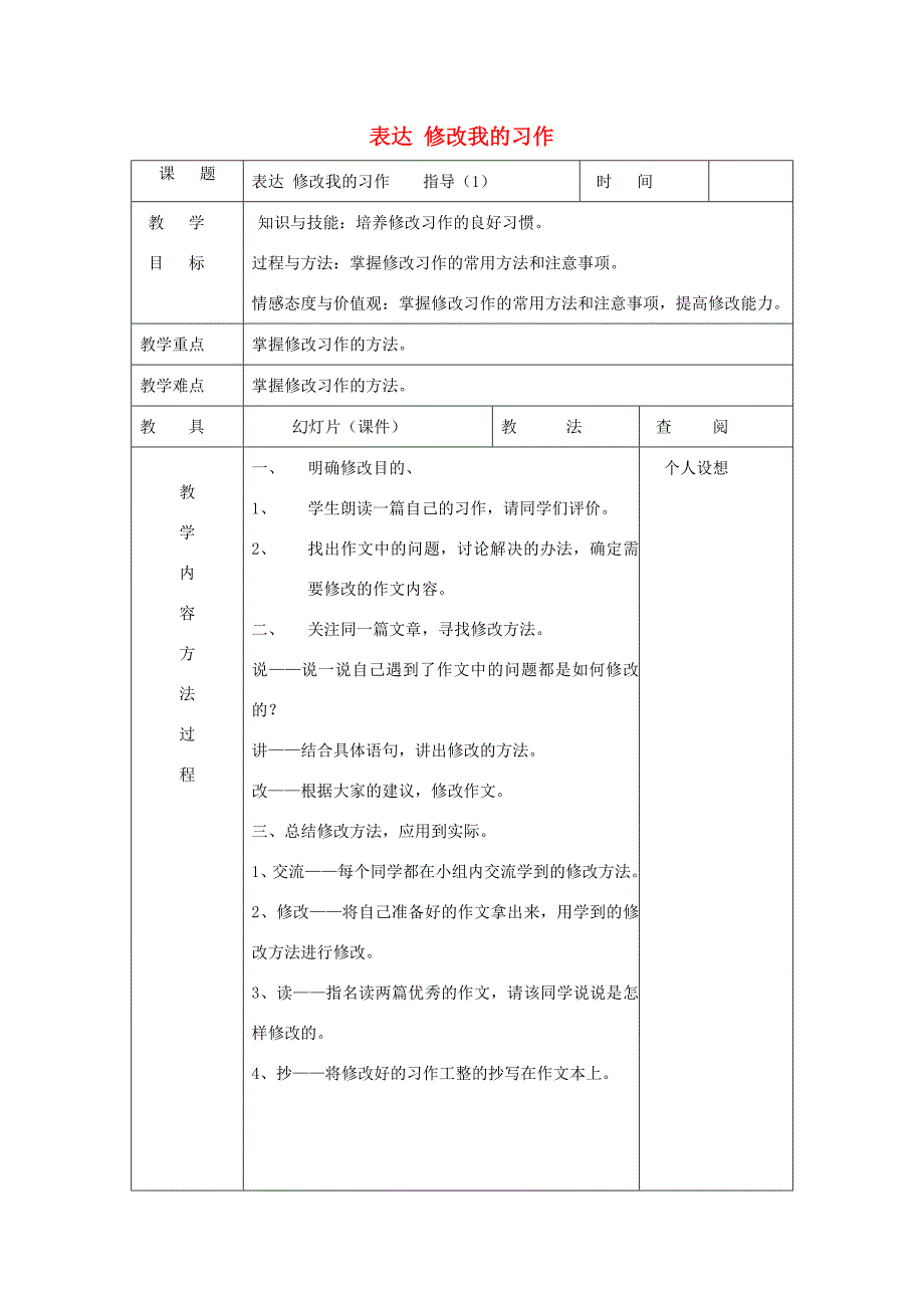 三年级语文下册 表达 修改我的习作教案 长春版-长春版小学三年级下册语文教案_第1页