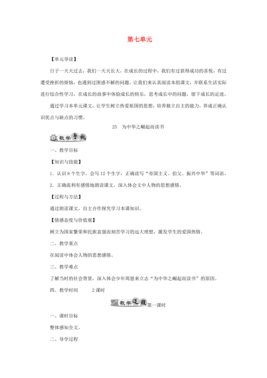 四年级语文上册 第七单元教案 新人教版-新人教版小学四年级上册语文教案_第1页