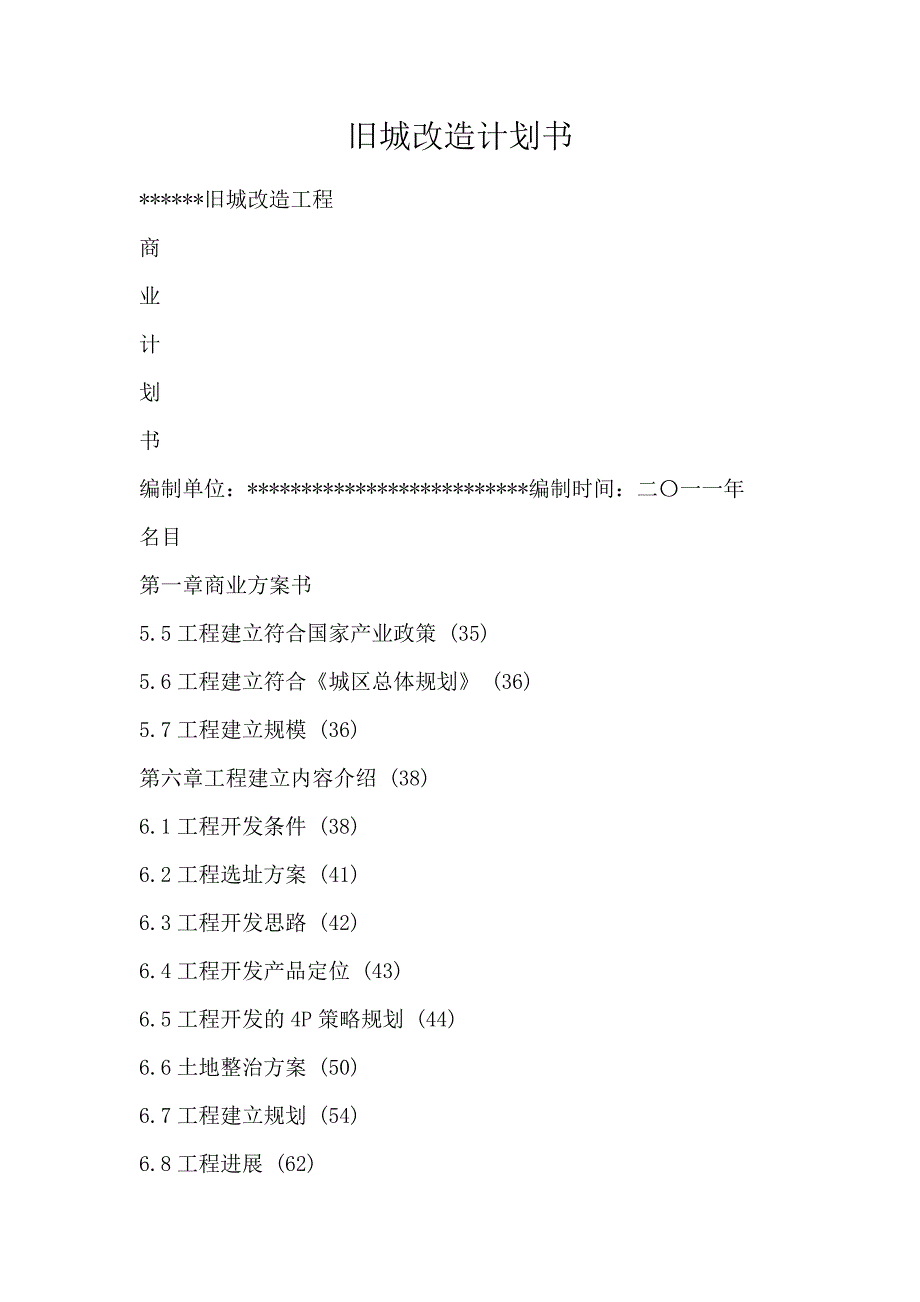 旧城改造计划书_第1页