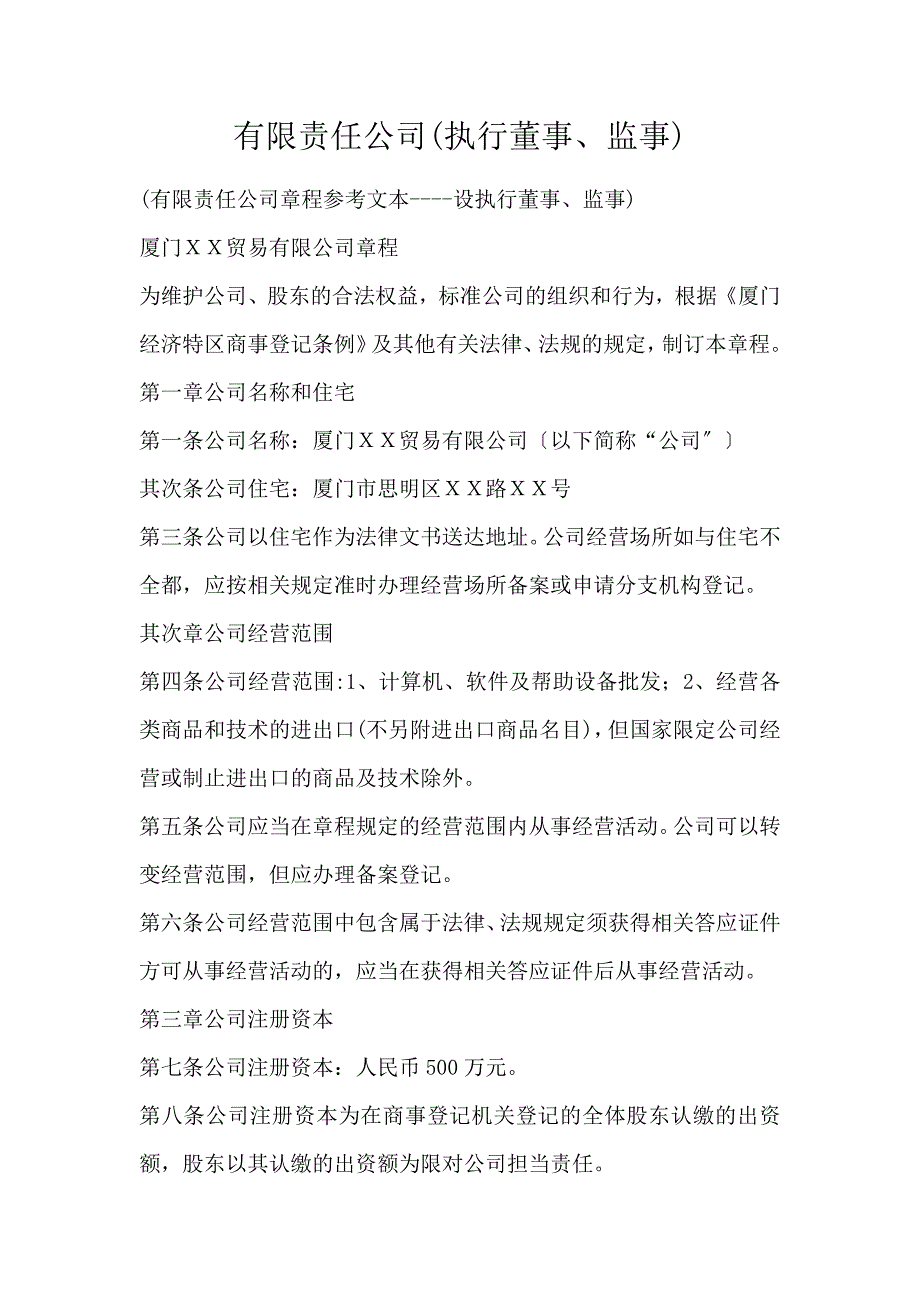 有限责任公司(执行董事、监事)_第1页