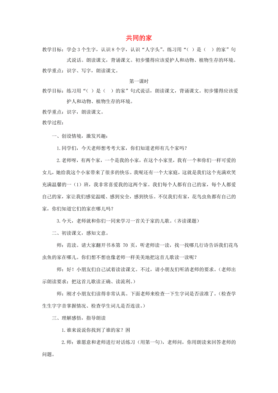 一年级语文上册 4.7《共同的家》教学设计3 北京版-北京版小学一年级上册语文教案_第1页