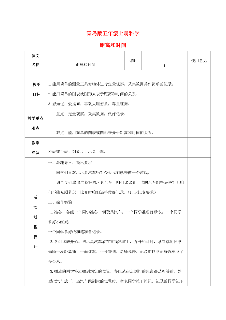 五年级科学上册 距离和时间 1教案 青岛版_第1页