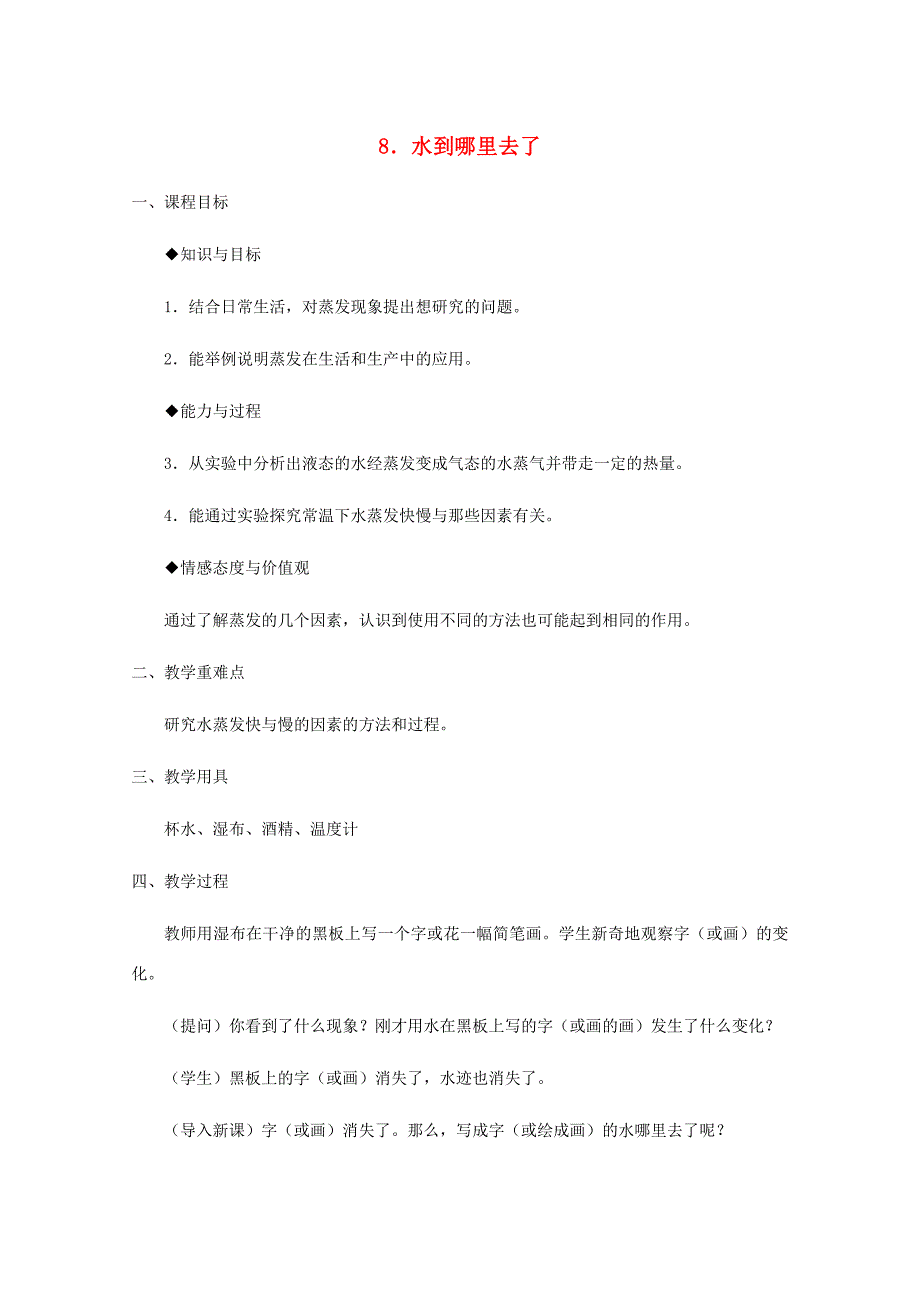 四年级科学下册 第三单元 物质的状态 8水到哪里去了教案 冀教版-冀教版小学四年级下册自然科学教案_第1页