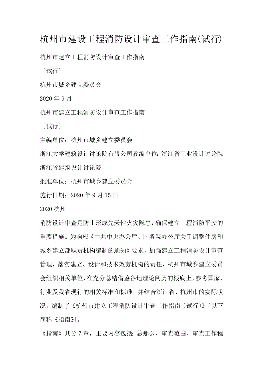 杭州市建设工程消防设计审查工作指南(试行)_第1页