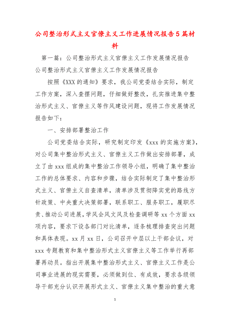 公司整治形式主义官僚主义工作进展情况报告5篇材料_第1页