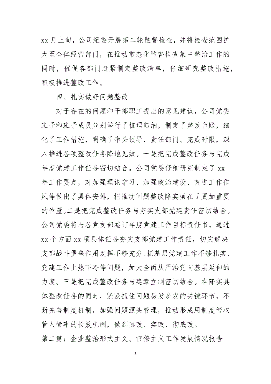 公司整治形式主义官僚主义工作进展情况报告5篇材料_第3页