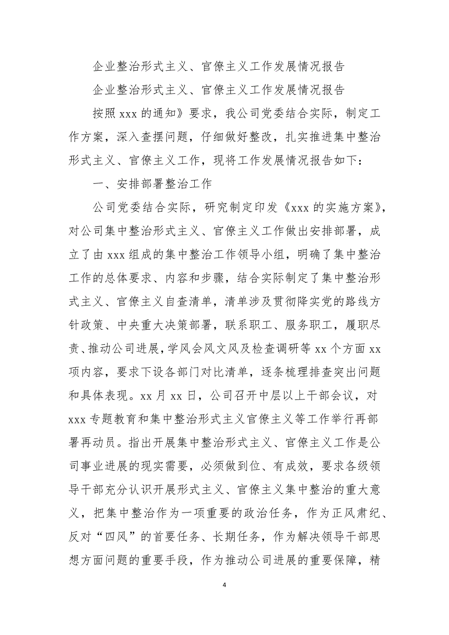 公司整治形式主义官僚主义工作进展情况报告5篇材料_第4页