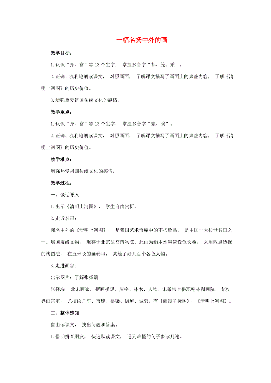 三年级语文下册 第三单元 12《一幅名扬中外的画》名优教案 新人教版-新人教版小学三年级下册语文教案_第1页