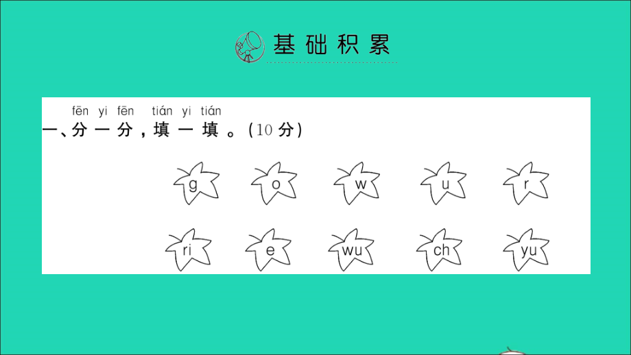 一年级语文上册 汉语拼音测试卷2课件 新人教版-新人教版小学一年级上册语文课件_第2页