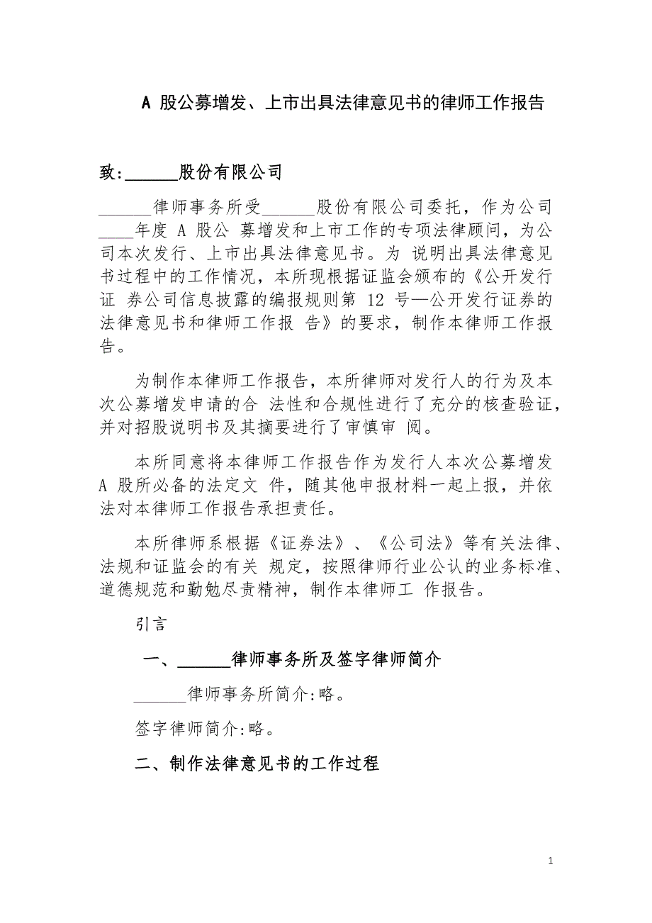 A 股公募增发、上市出具法律意见书的律师工作报告_第1页