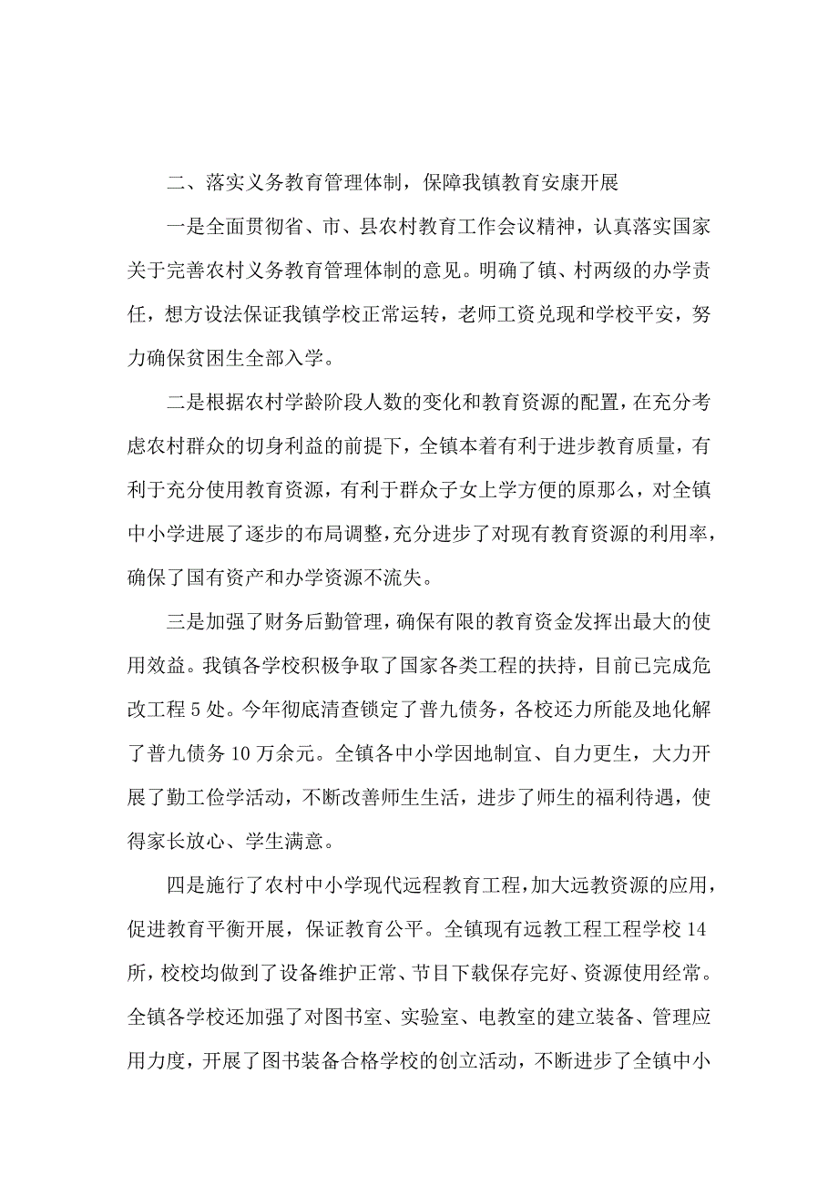 《关于创建人民满意教育乡镇自查报告 》_第2页