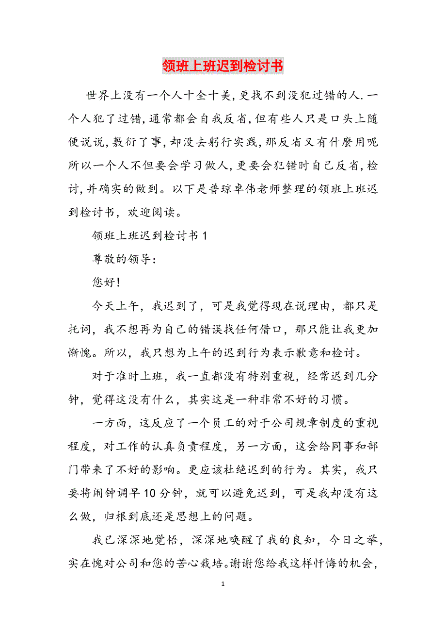 领班上班迟到检讨书参考范文_第1页