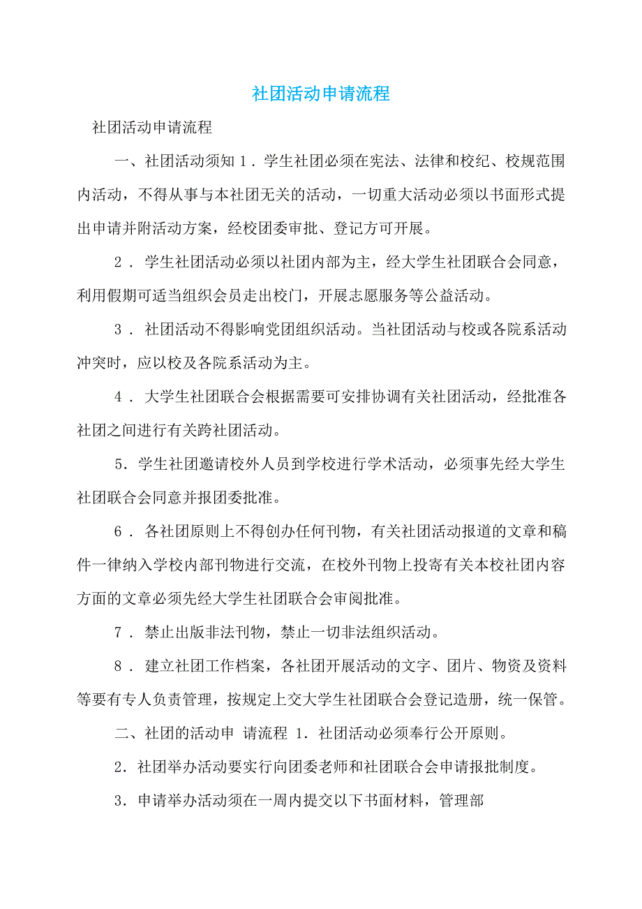 【最新】社团活动申请流程_第1页