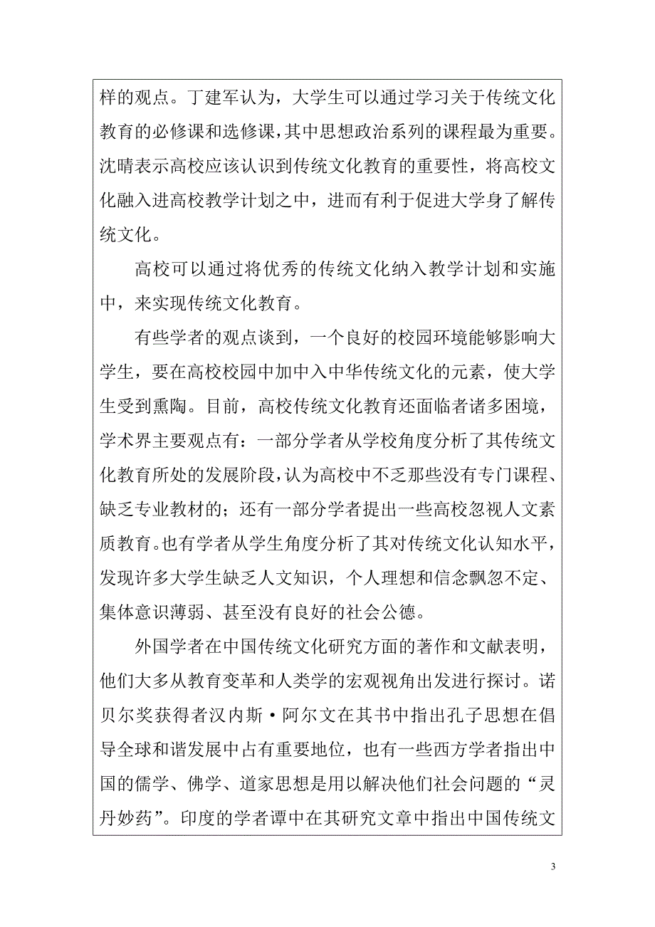 中国优秀传统文化在研究生教育中的作用研究 德育课题_第3页