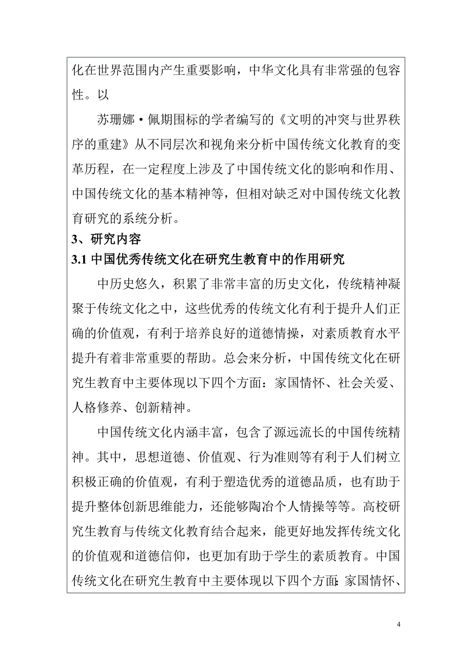 中国优秀传统文化在研究生教育中的作用研究 德育课题_第4页