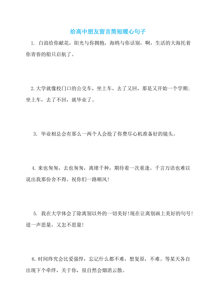 【最新】给高中朋友留言简短暖心句子_第1页