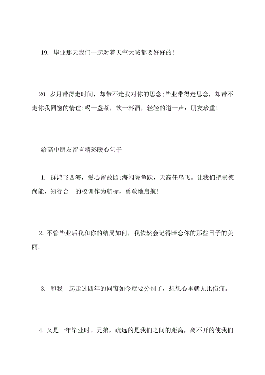 【最新】给高中朋友留言简短暖心句子_第4页