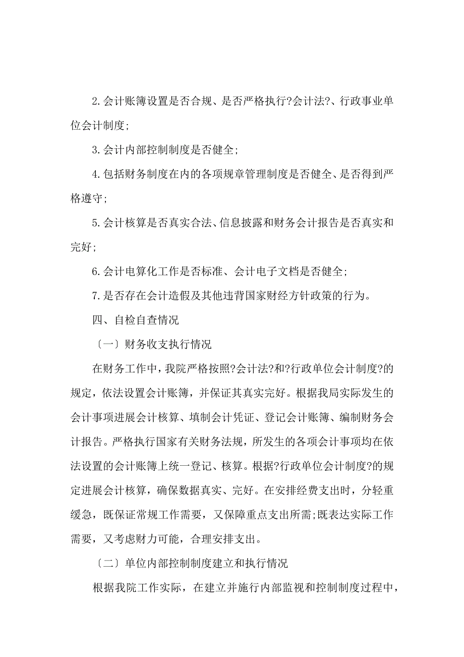 《行政单位财务自查报告范文 》_第2页