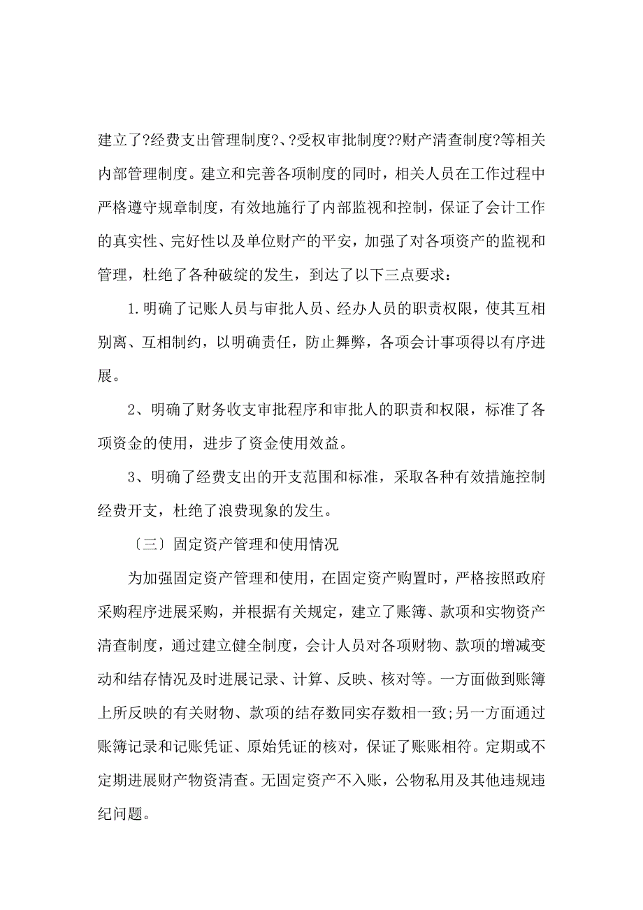 《行政单位财务自查报告范文 》_第3页