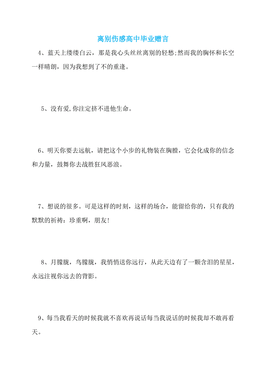 【最新】离别伤感高中毕业赠言_第1页