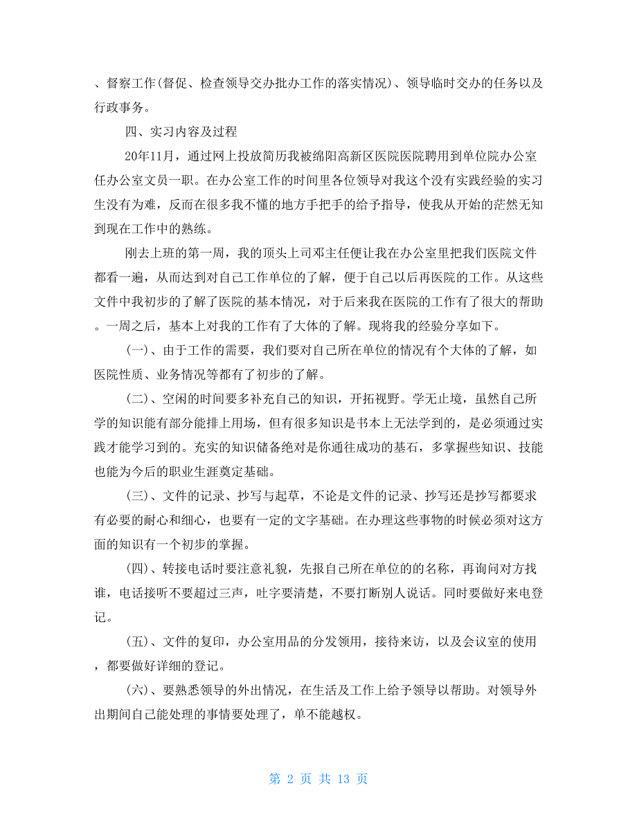 2021文秘实习报告范文三篇_第2页