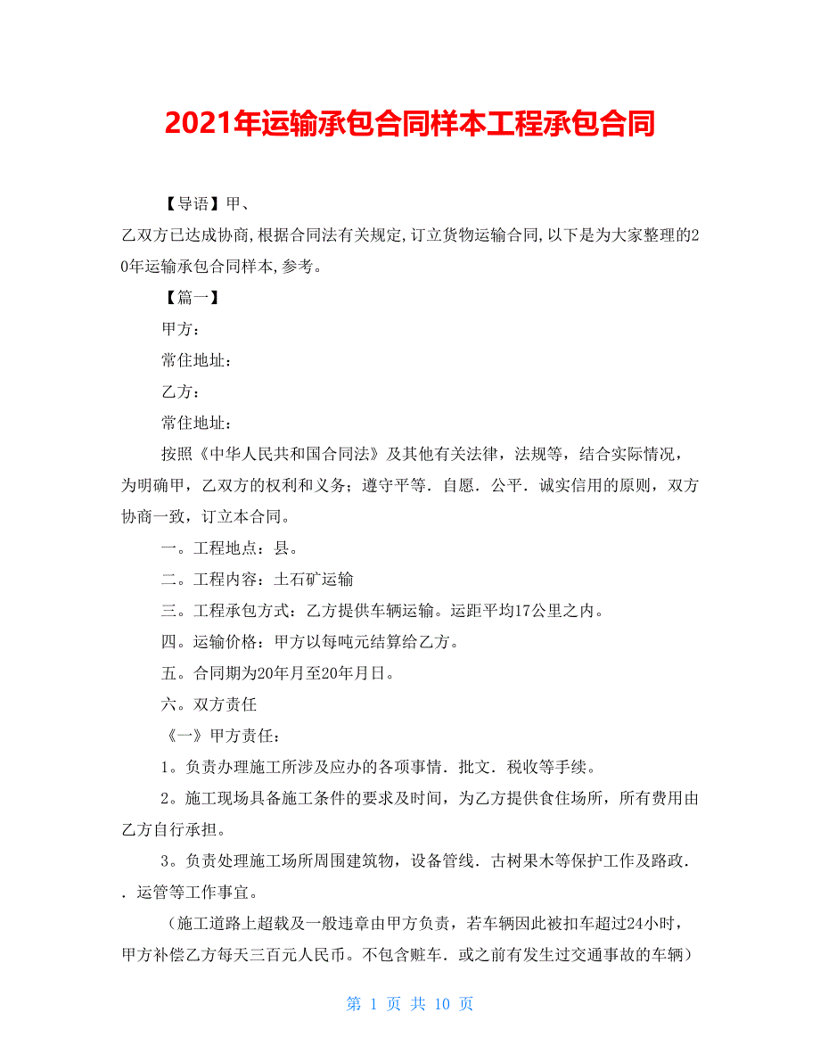 2021年运输承包合同样本工程承包合同_第1页