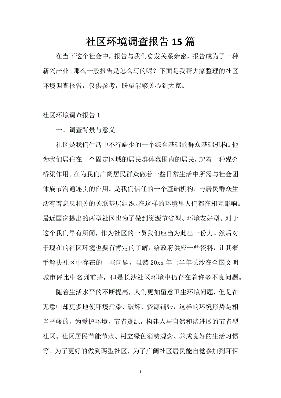 社区环境调查报告15篇_第1页