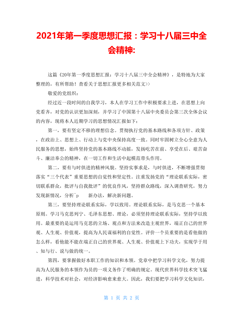 2021年第一季度思想汇报：学习十八届三中全会精神-_第1页