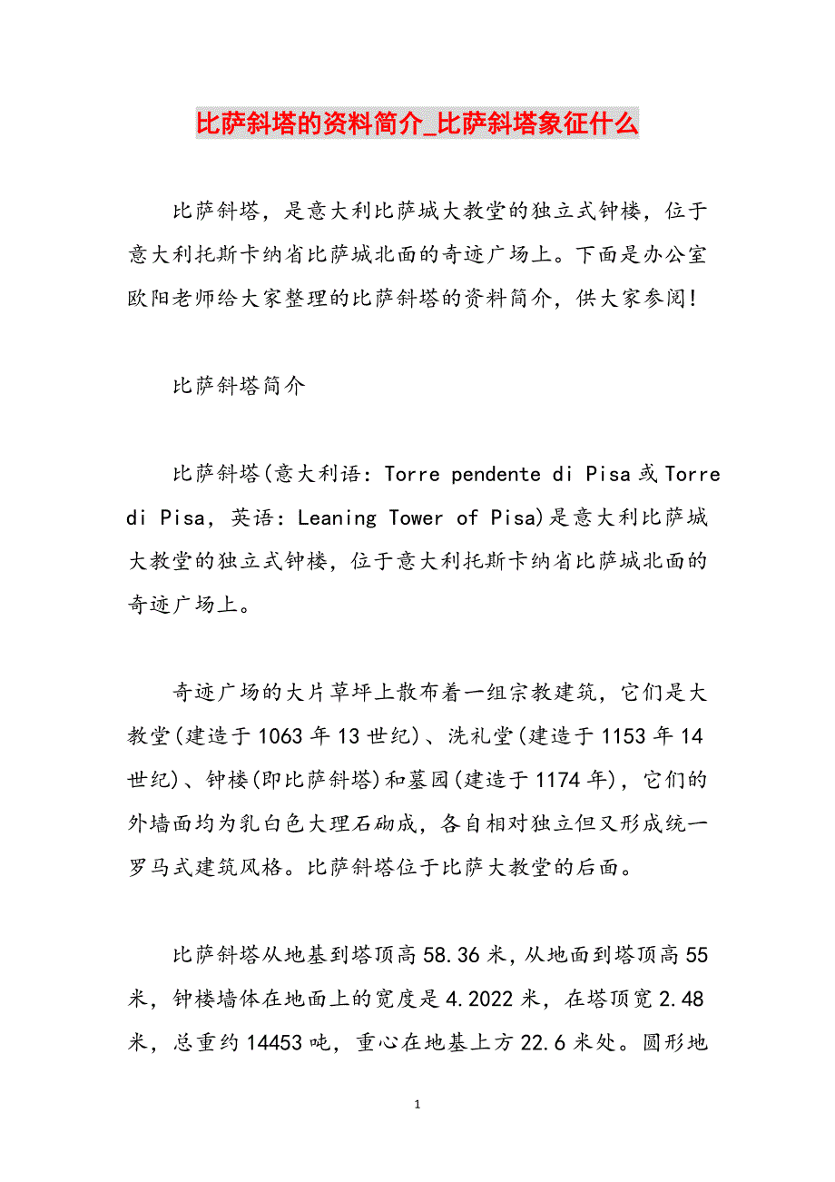 比萨斜塔的资料简介_比萨斜塔象征什么范文_第1页