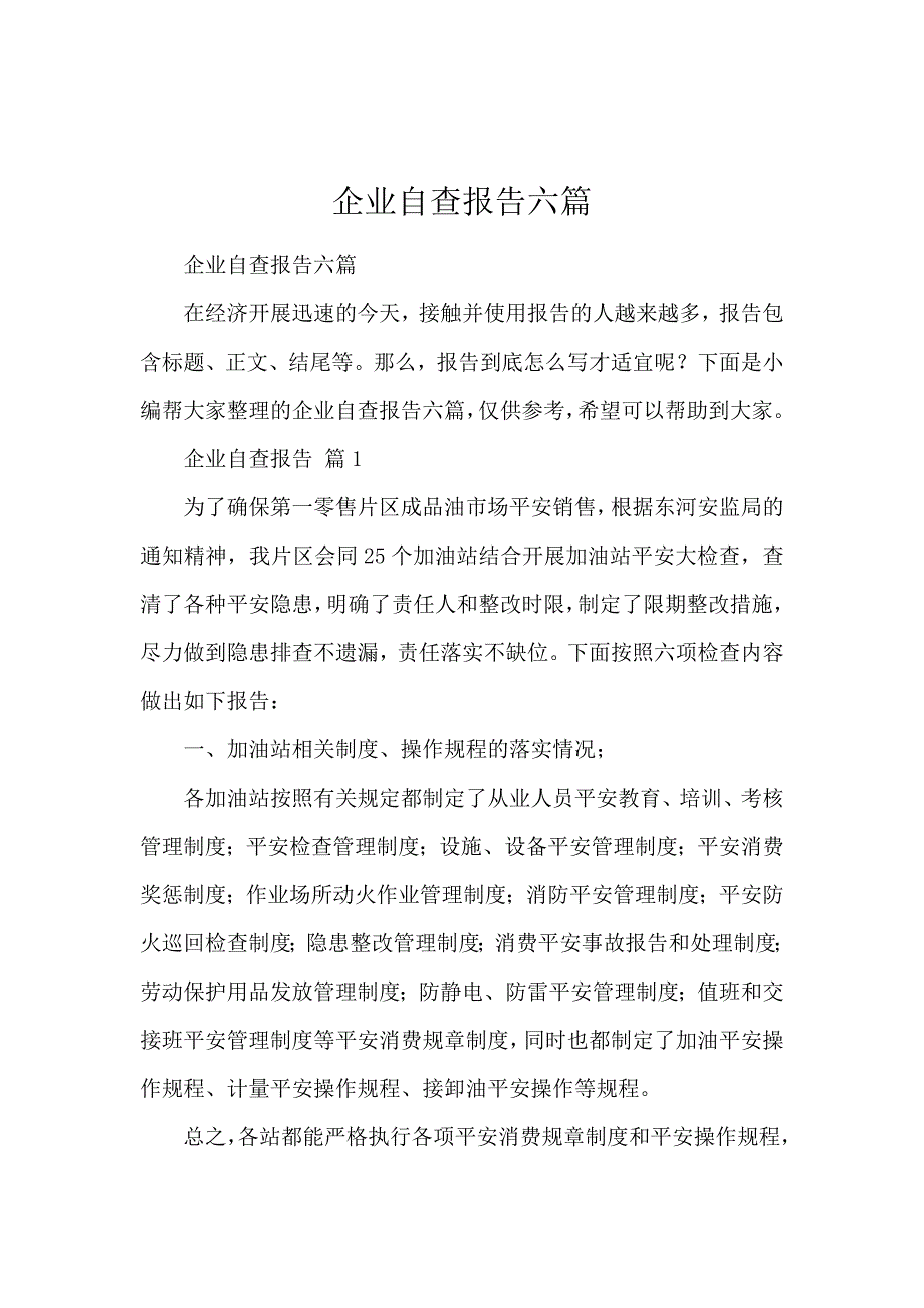 《企业自查报告6篇 》_第1页