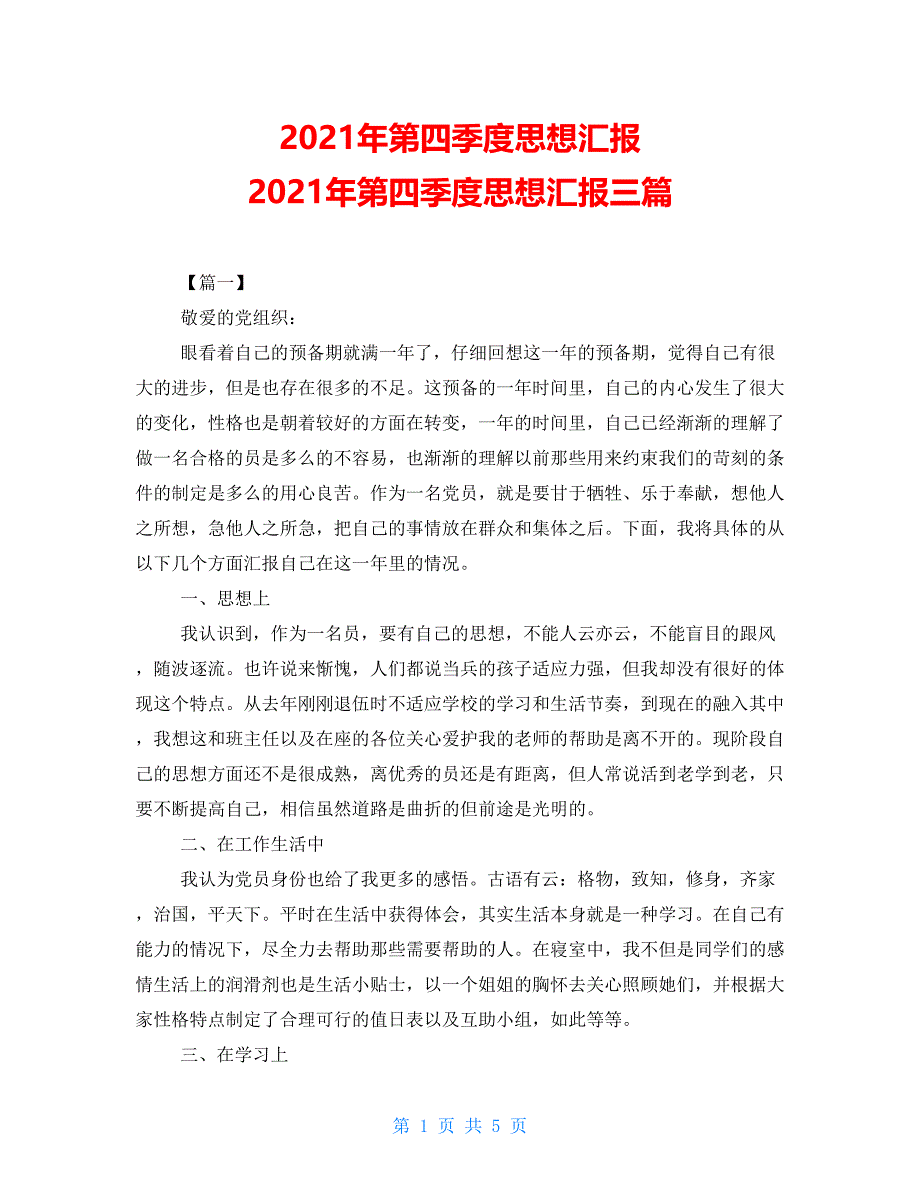 2021年第四季度思想汇报 2021年第四季度思想汇报三篇_第1页