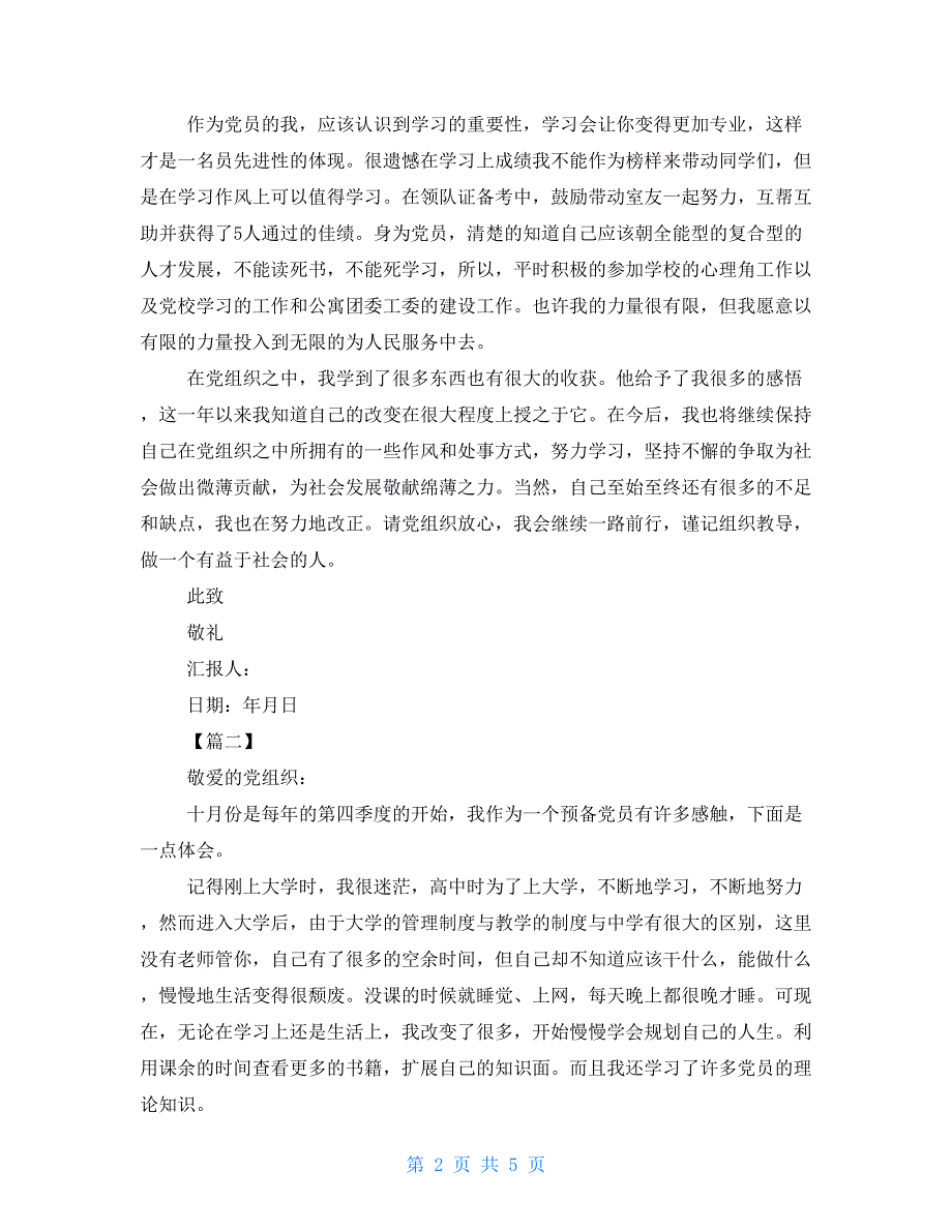 2021年第四季度思想汇报 2021年第四季度思想汇报三篇_第2页