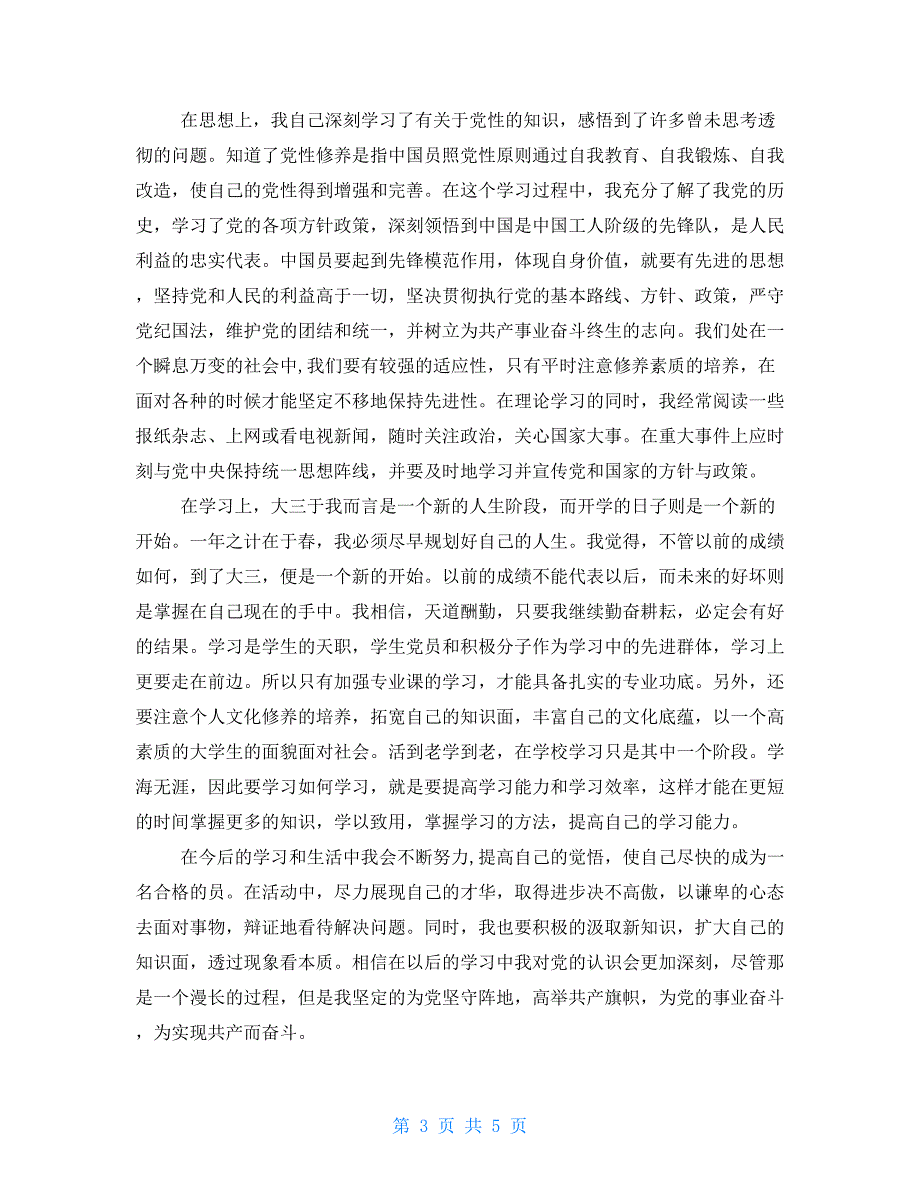 2021年第四季度思想汇报 2021年第四季度思想汇报三篇_第3页