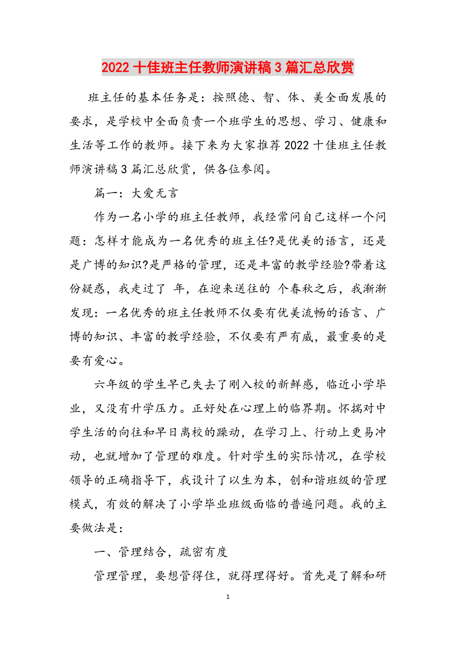 2022十佳班主任教师演讲稿3篇汇总欣赏参考范文_第1页