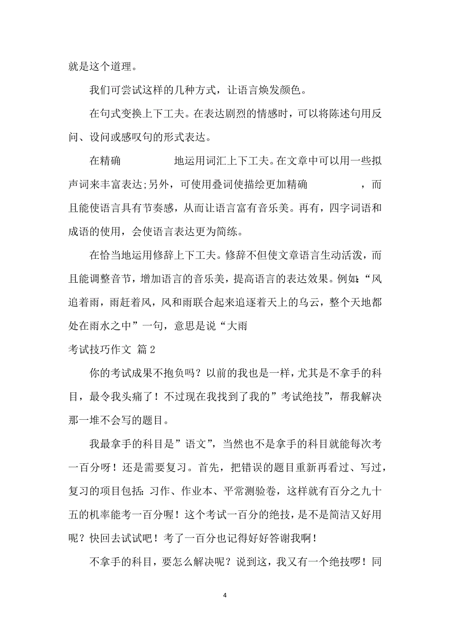 考试技巧作文汇总7篇_第4页