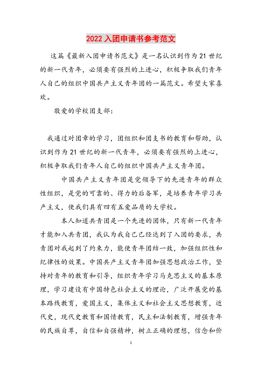 2022入团申请书参考范文范文_第1页