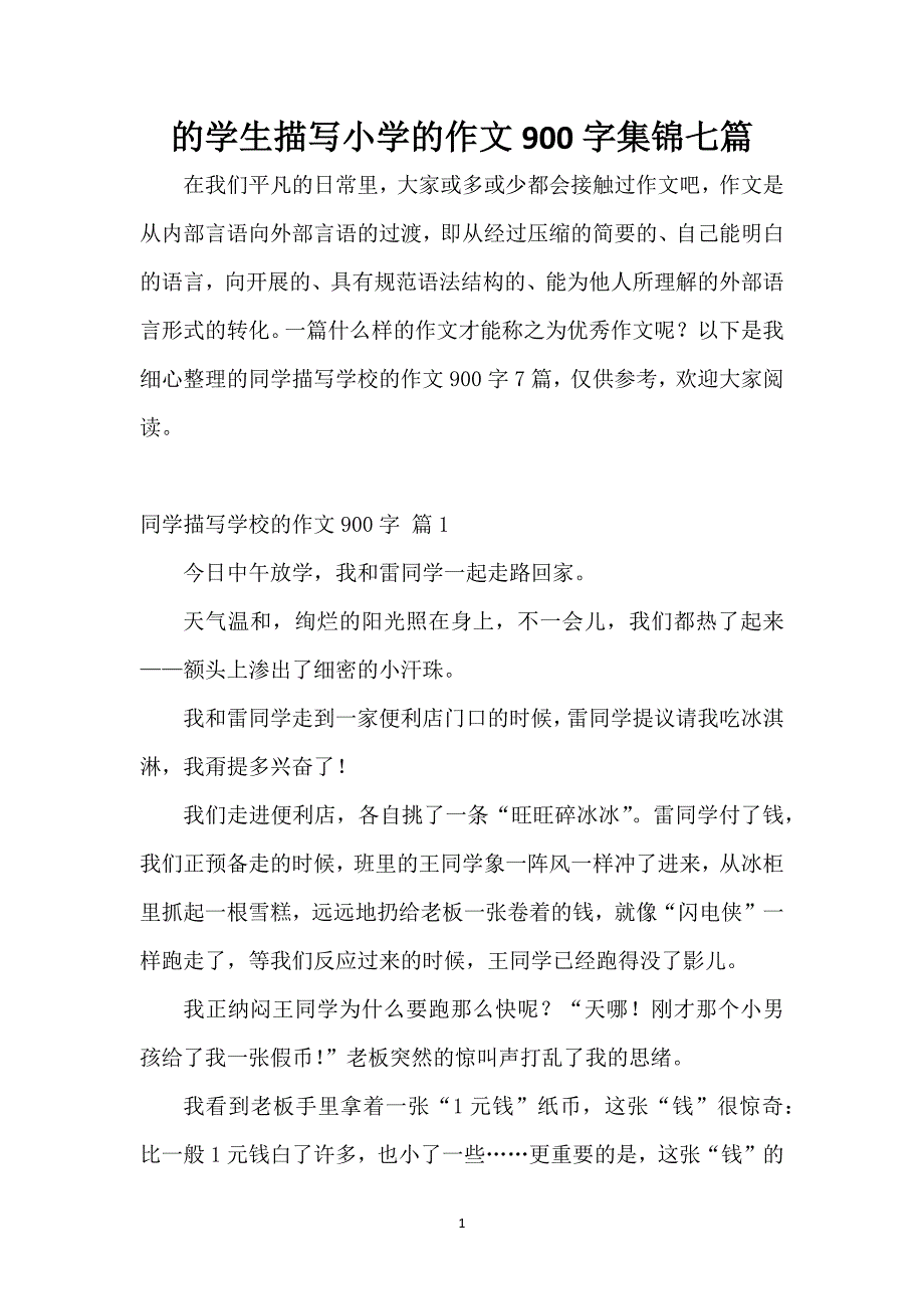 的学生描写小学的作文900字集锦七篇_第1页