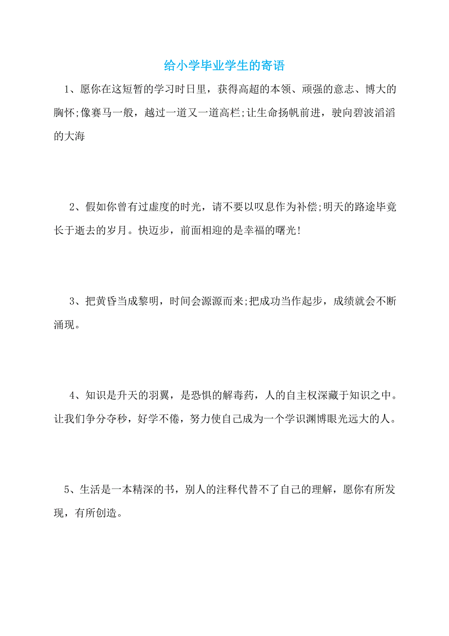 【最新】给小学毕业学生的寄语_第1页