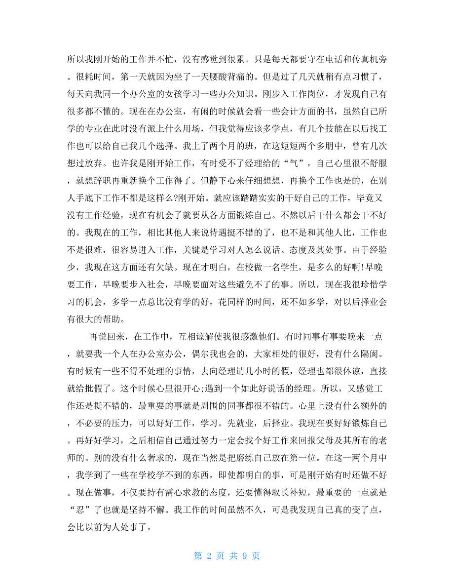 2021文员实习报告总结大全_第2页