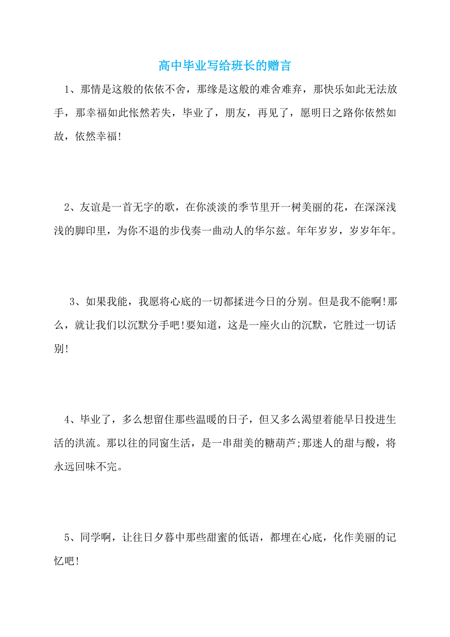 【最新】高中毕业写给班长的赠言_第1页